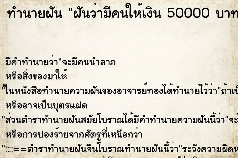 ทำนายฝัน ฝันว่ามีคนให้เงิน 50000 บาท ทำนายฝัน ฝันว่ามีคนให้เงิน 50000 บาท